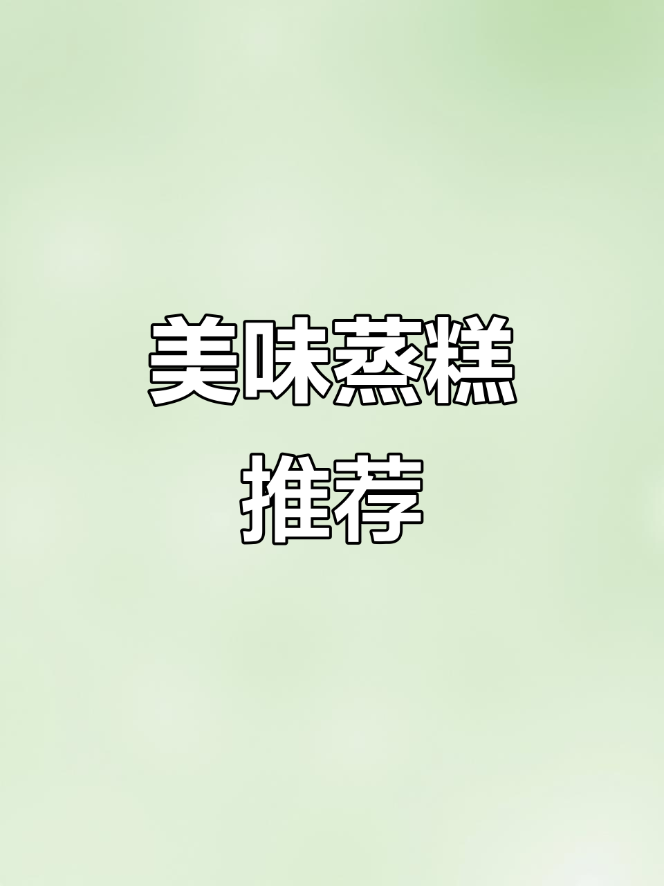 徐行蒸糕,口感绝佳,值得一试!