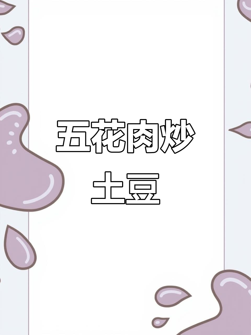 土豆炒五花肉,酱香浓郁,口感鲜美