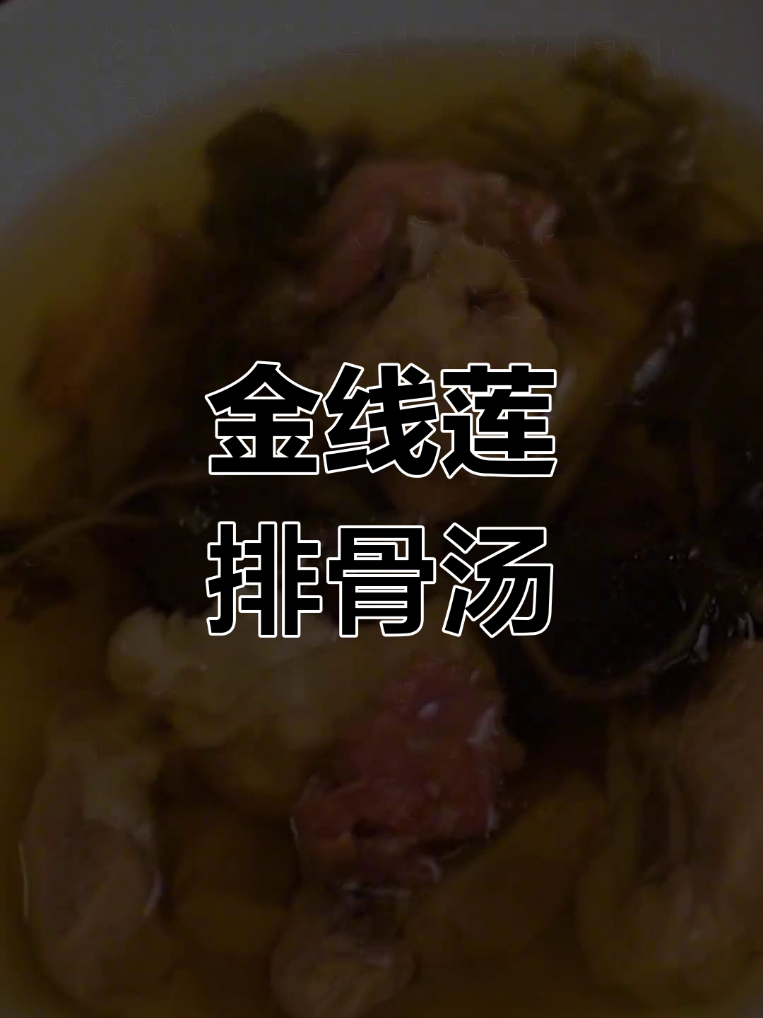春季必试金线莲炖汤,降三高又滋补肝肾