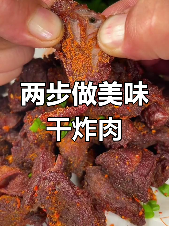 干炸护心肉,外酥里嫩的完美做法