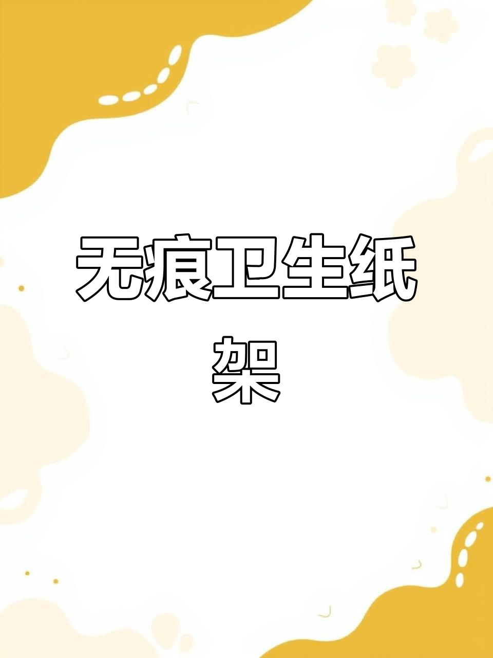 免打孔卫生间纸巾盒,安装方便又美观