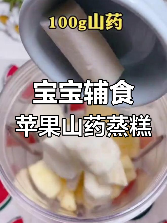 8月宝宝营养美味,苹果山药蒸糕轻松做