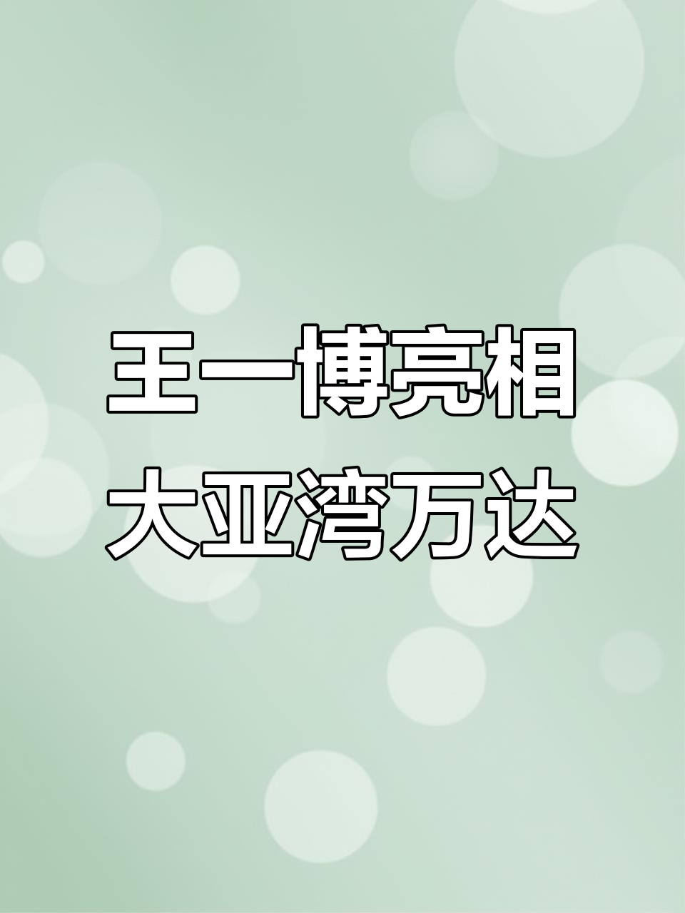 惠州大亚湾万达广场王一博惊喜现身,饿了么周年庆热闹开演
