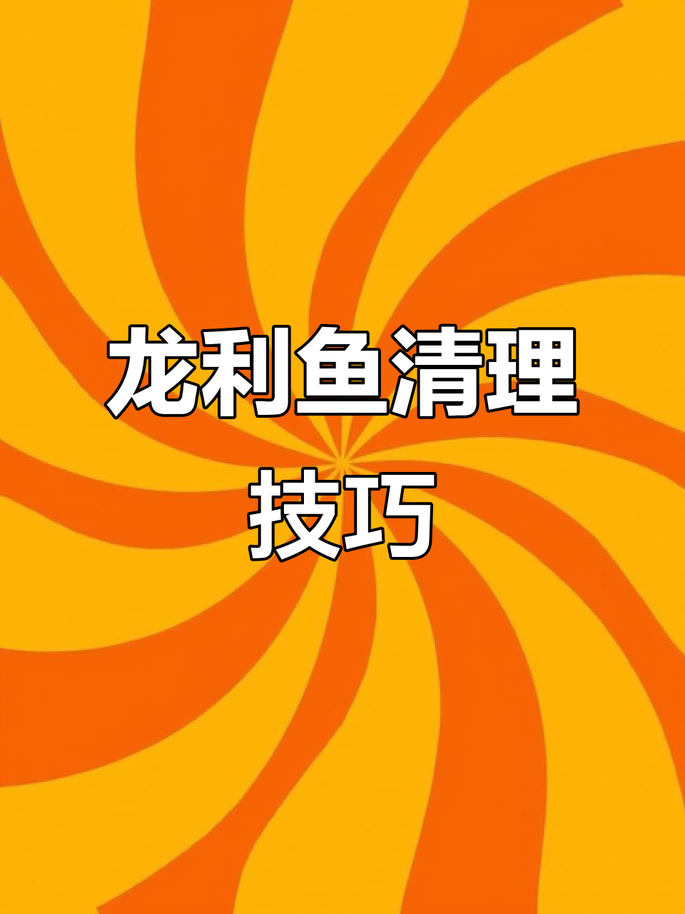 龙利鱼粗加工全流程,轻松去鳞、内脏和骨头