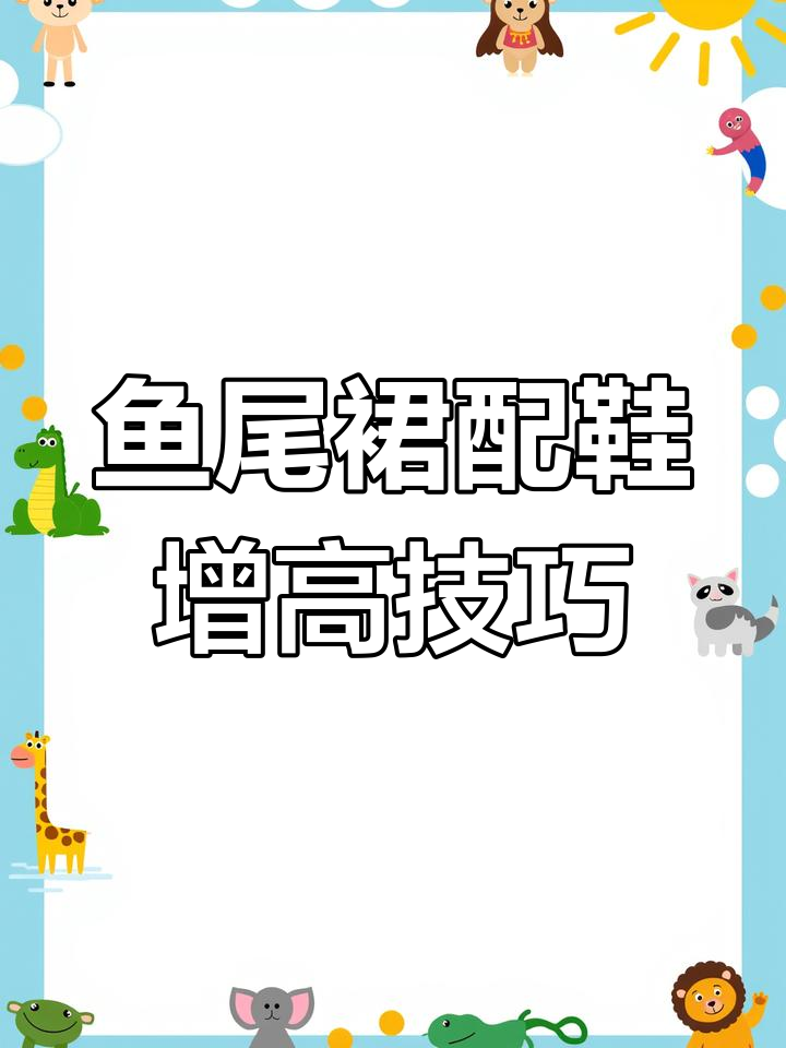 鱼尾裙搭配什么鞋子最显高?这样穿让你秒变长腿女神