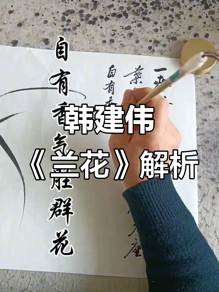 韩建伟《兰花》作品赏析:国画大师的笔下之美