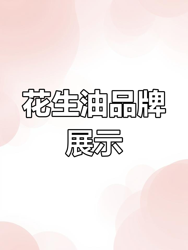 花生油品牌大比拼:鲁花、胡姬花、金龙鱼谁更强?