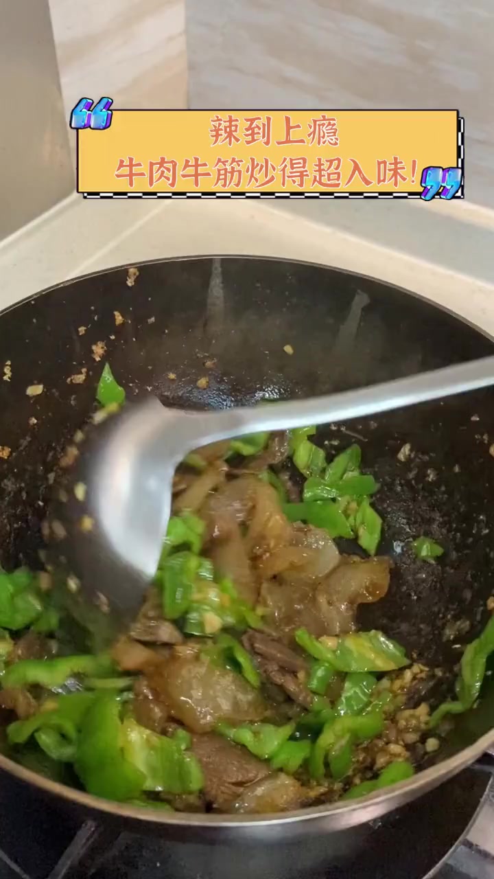 辣到上瘾,牛肉牛筋炒得超入味!