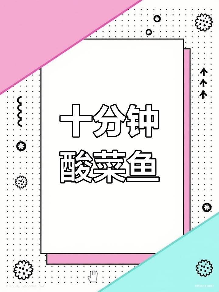 10分钟搞定酸菜鱼,鱼肉鲜嫩汤底酸爽