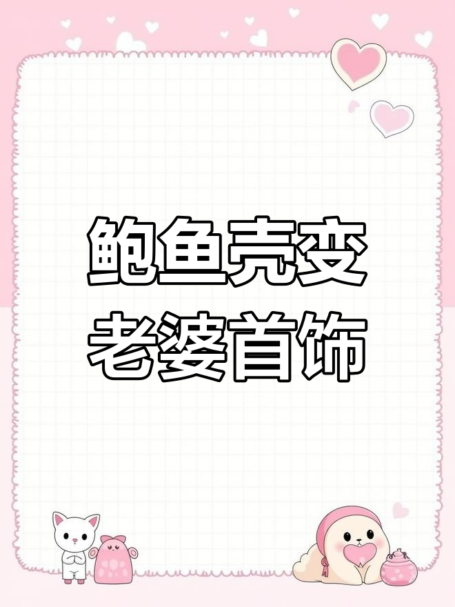 用鲍鱼壳做老婆首饰盒,夸得合不拢嘴!