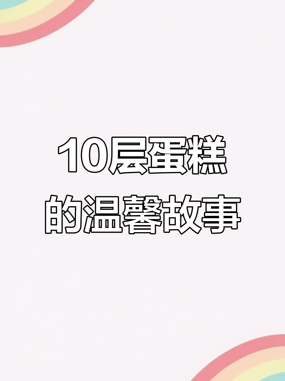 十层祝寿蛋糕，千元的情绪价值与孝心