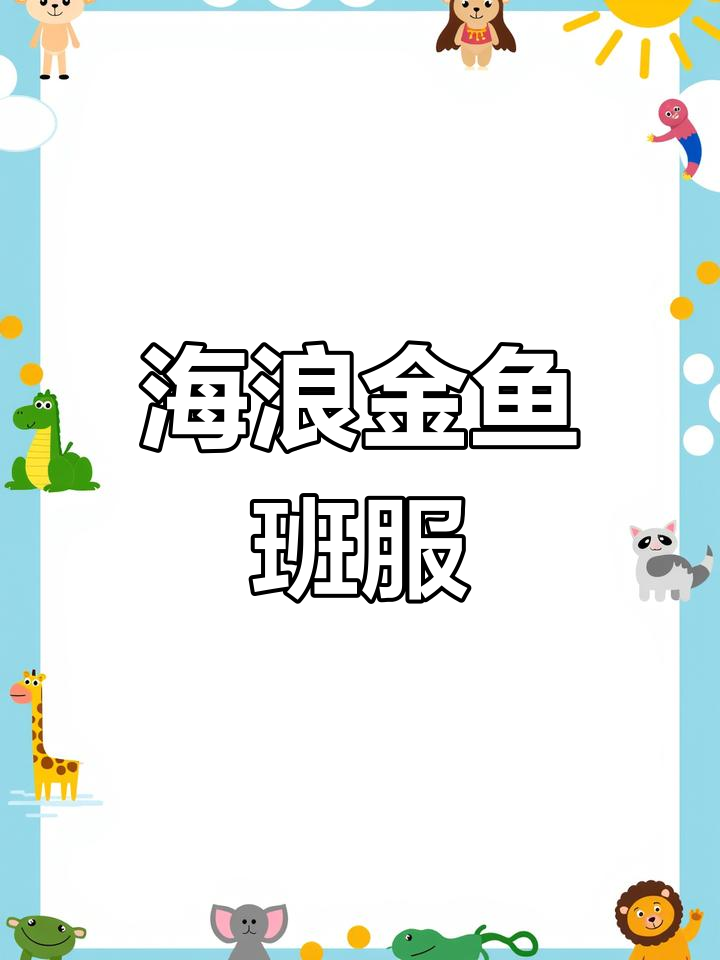 运动会上惊艳的鲸鱼班服设计,四班最亮眼!