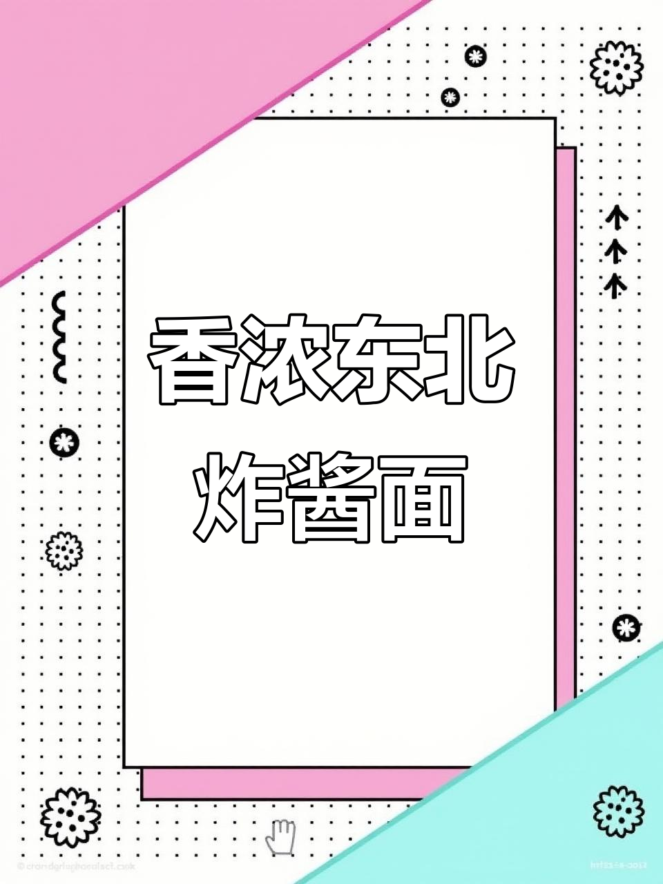 东北炸酱面,香气扑鼻,虽简单却别有一番风味