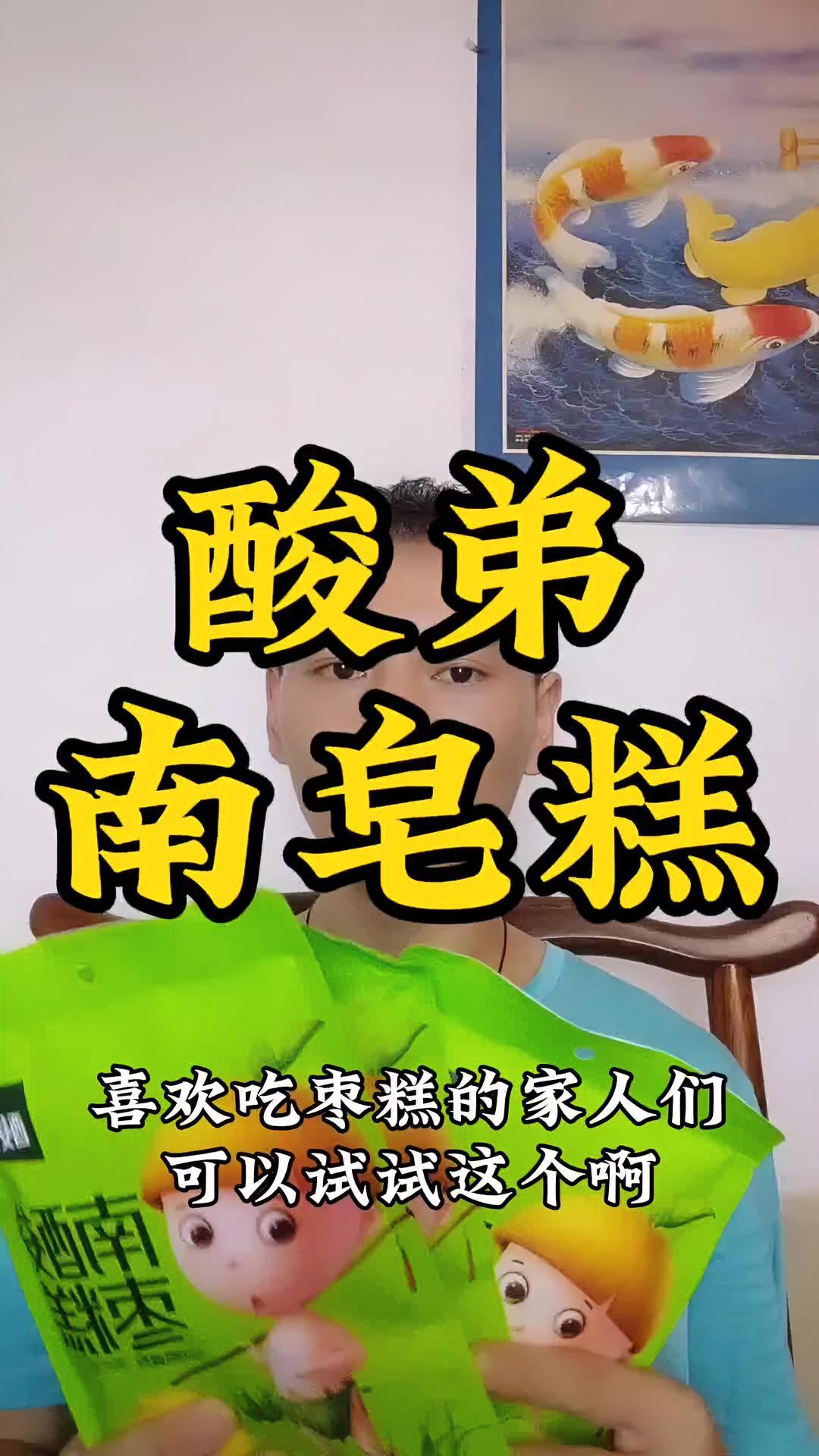 酸弟南酸枣糕 好物分享 快来冲吧 酸枣糕 酸枣 好物分享 美食 零食推荐