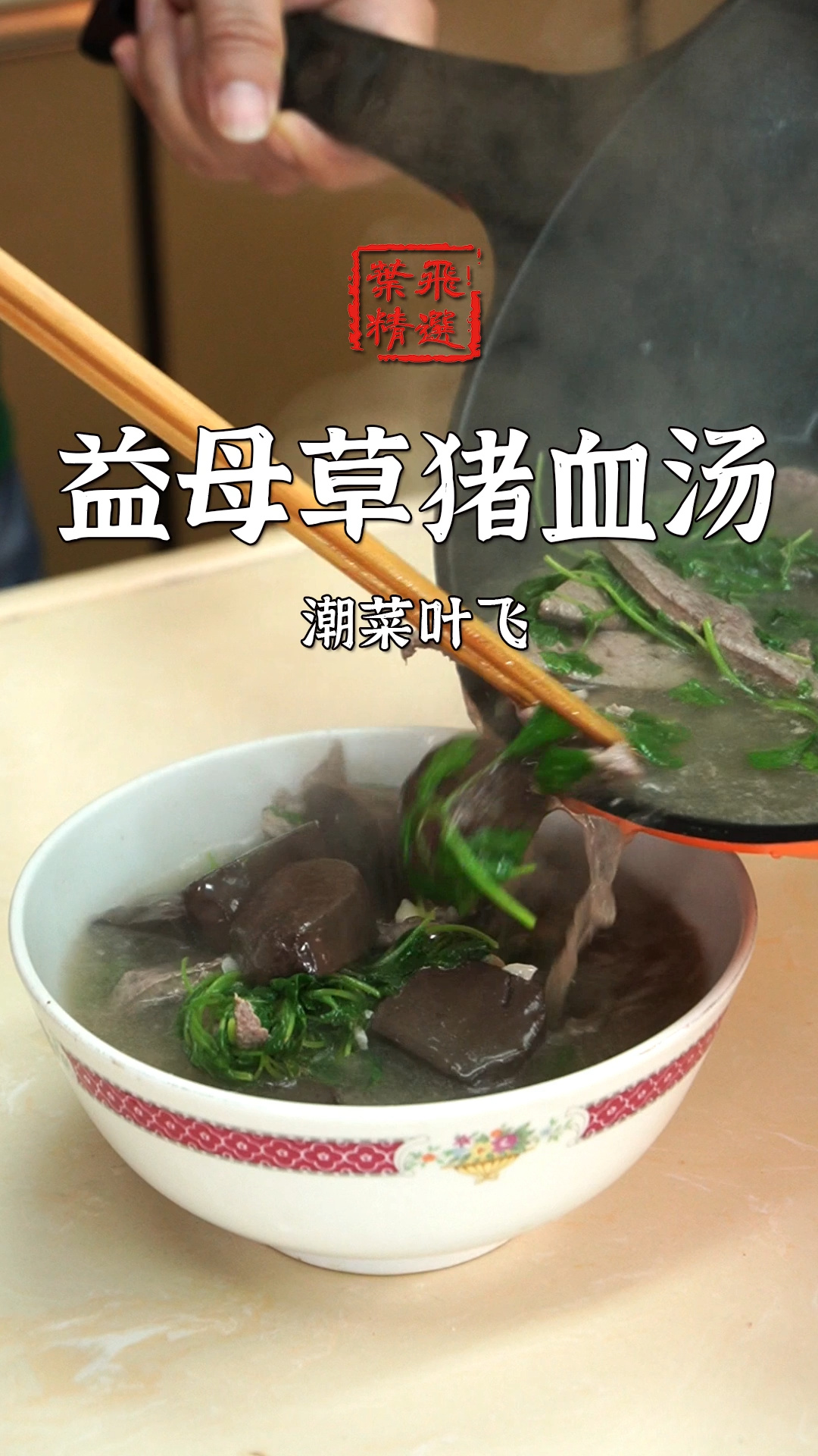 「潮菜叶飞」潮汕人的早餐 益母草猪血汤
