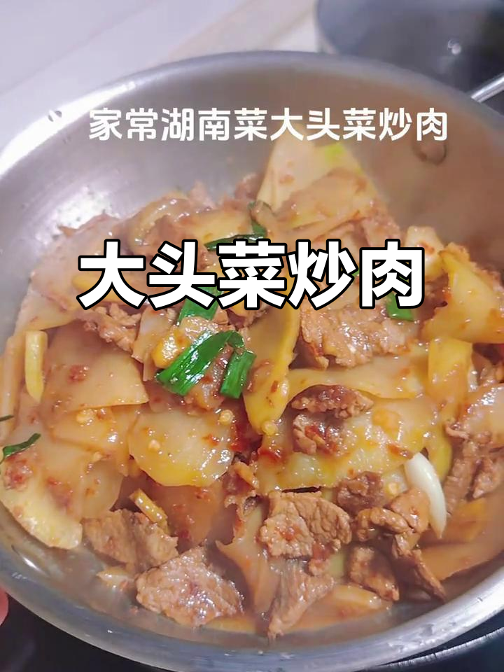 春夏秋冬,时令大头菜炒肉,家常湖南味十足