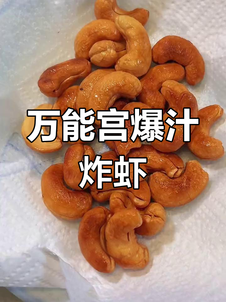 宫爆虾球,过年必做!