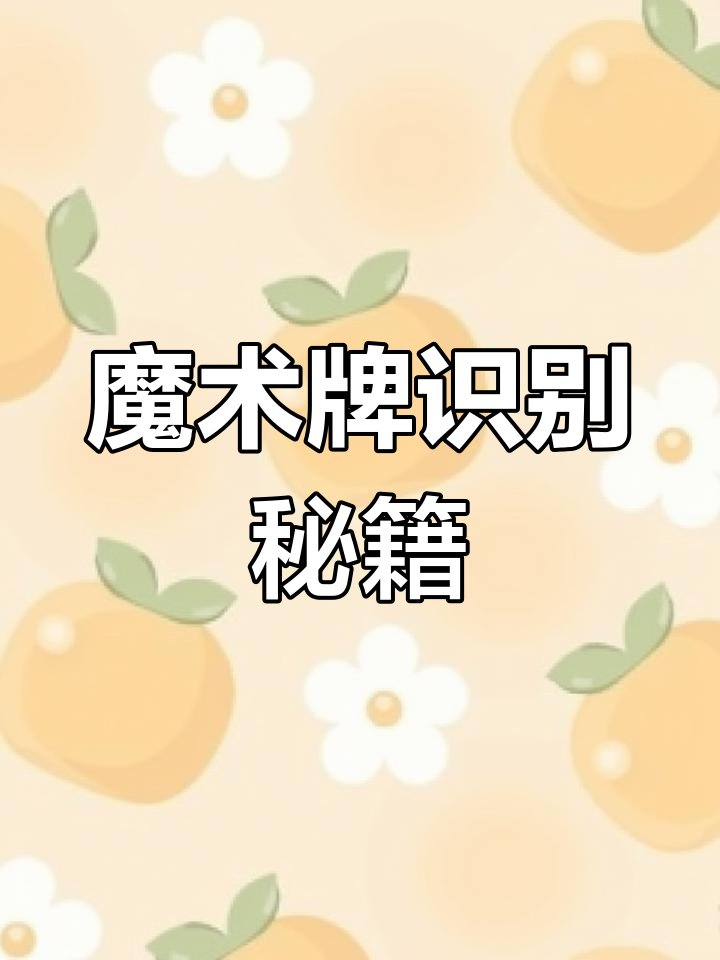 钓鱼二代魔术牌,背面识别技巧全解析