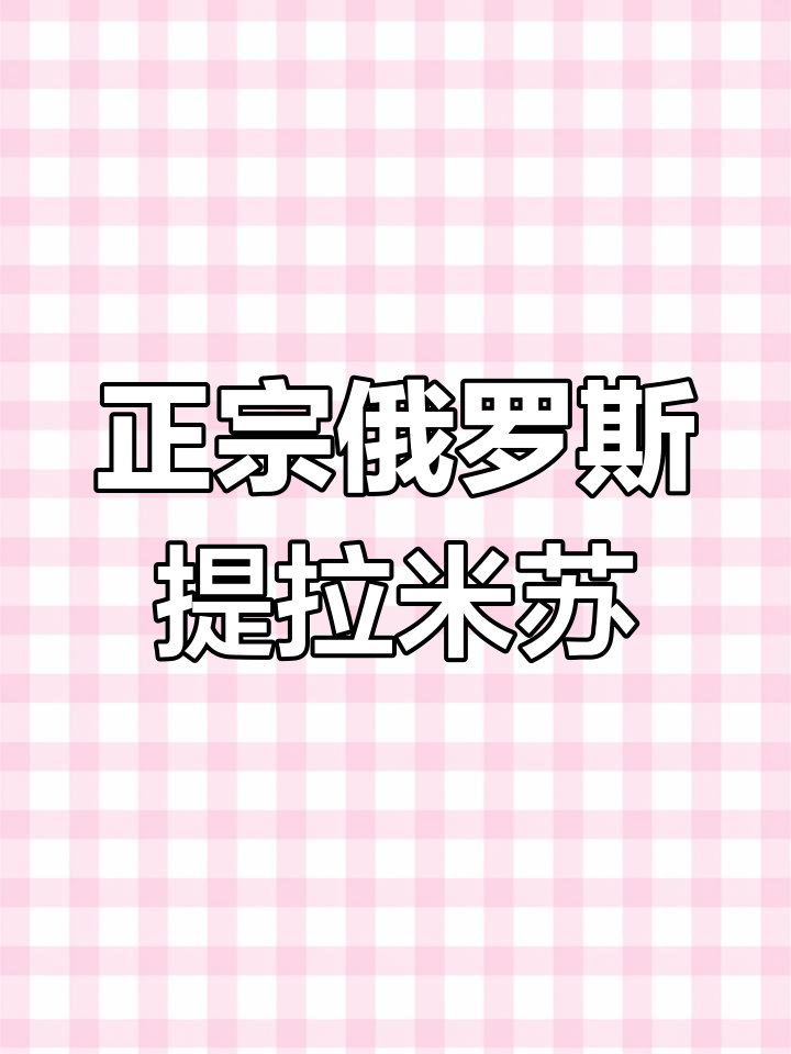 俄罗斯进口提拉米苏,蜂蜜奶油的独特美味