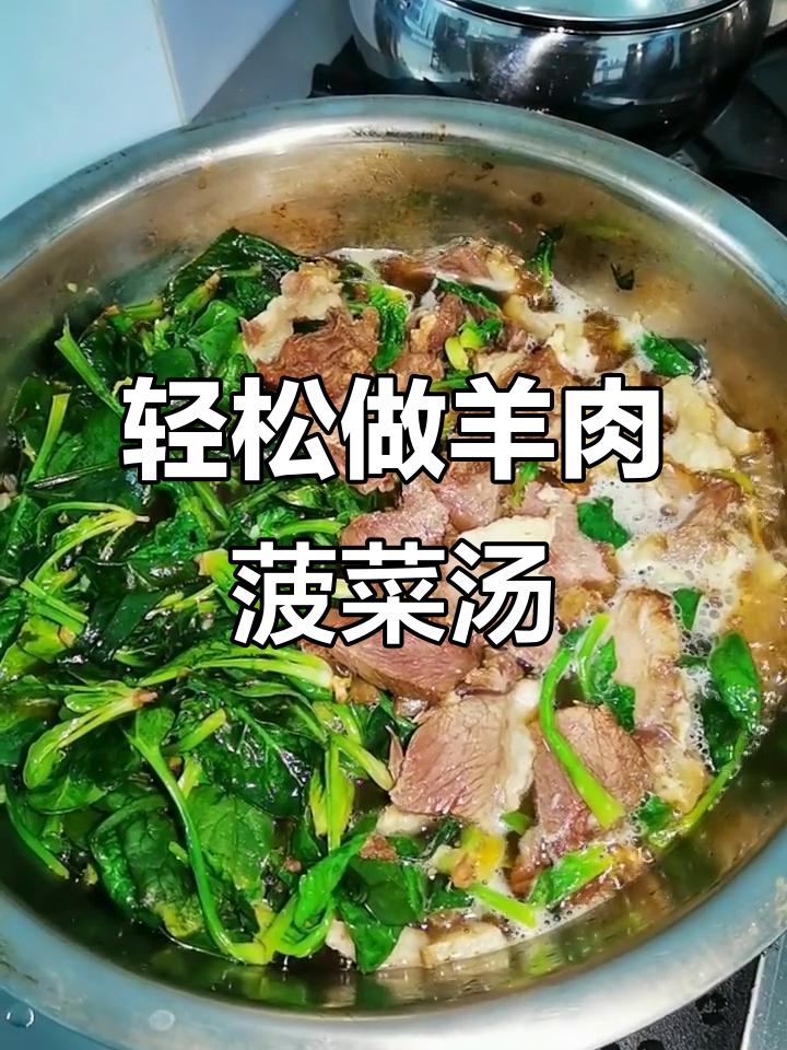 简单羊肉菠菜汤,冬天必吃美味