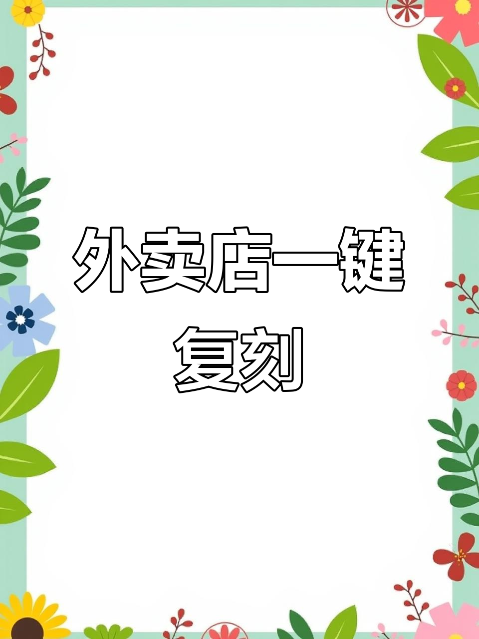 美团外卖店铺复制技巧大揭秘,轻松快速上新菜单