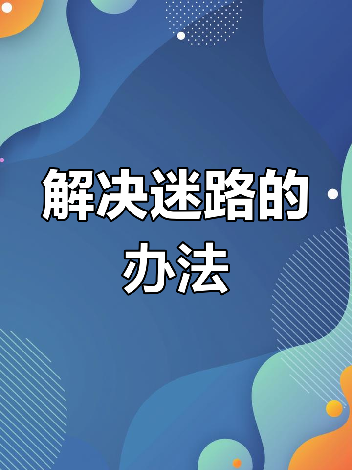星际战甲迷路自救技巧