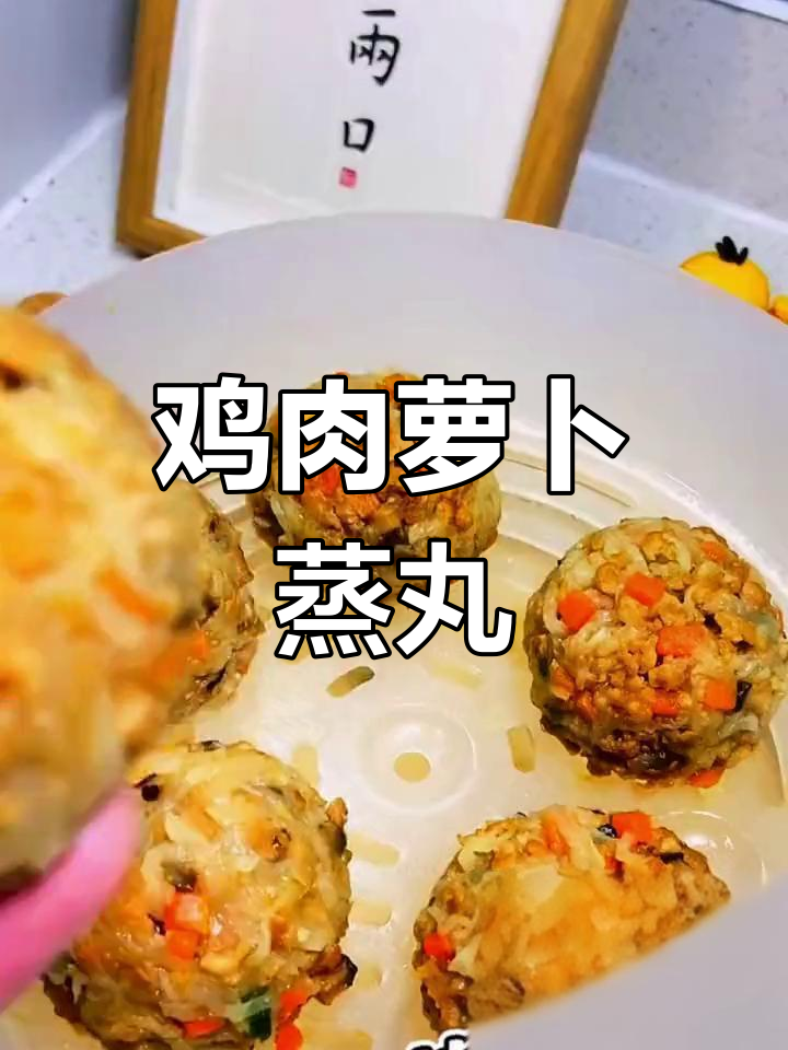 秋冬必备鸡肉萝卜丸子,软嫩鲜香超好吃