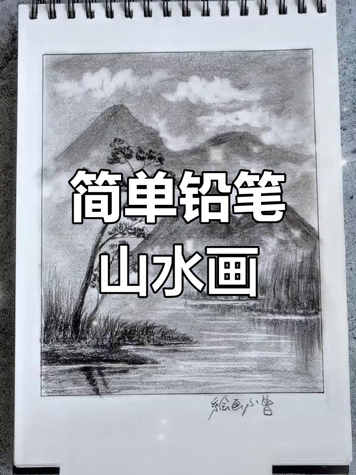 用铅笔和纸巾,轻松画出可爱的山水画