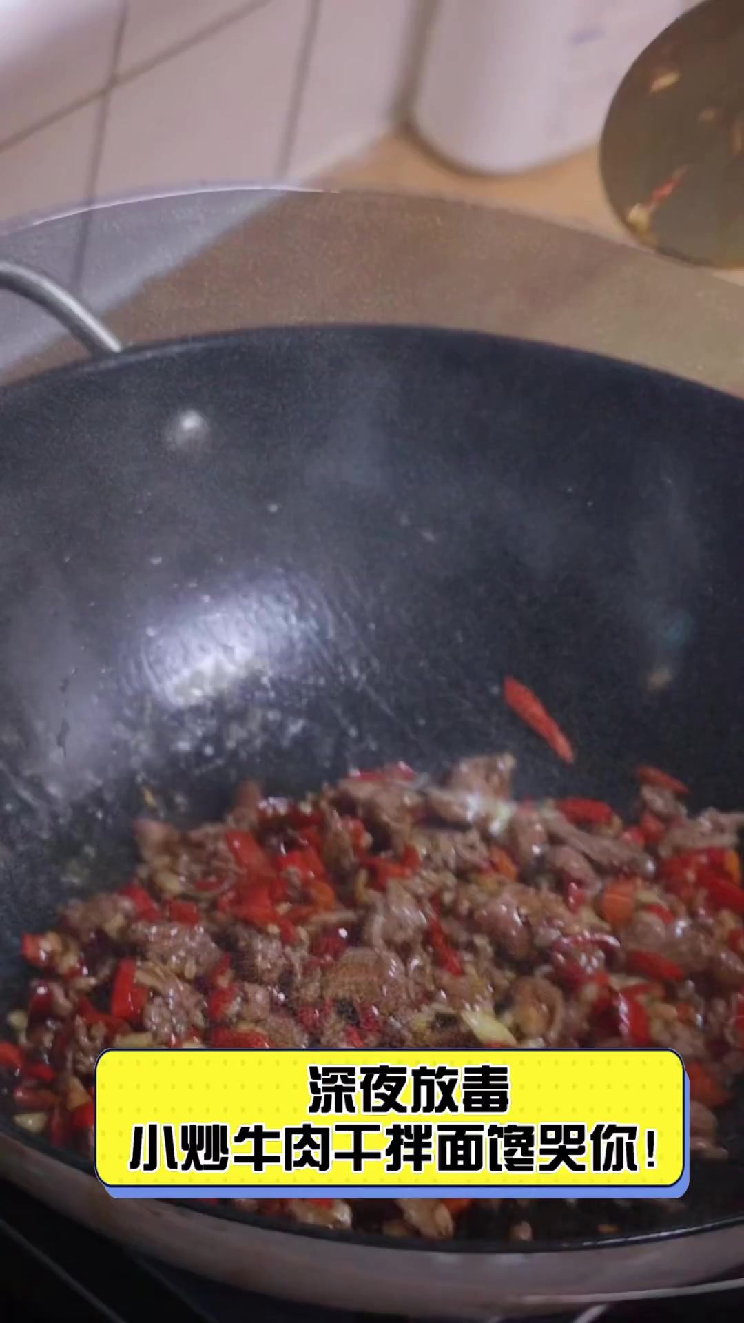 深夜放毒,小炒牛肉干拌面馋哭你!