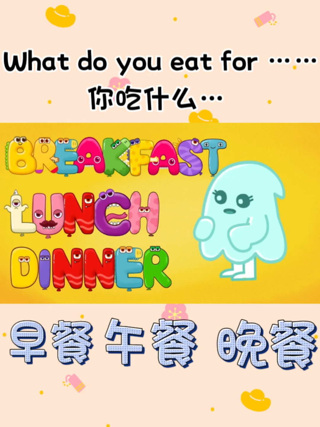 启蒙日常英语|早餐午餐晚餐你吃什么?