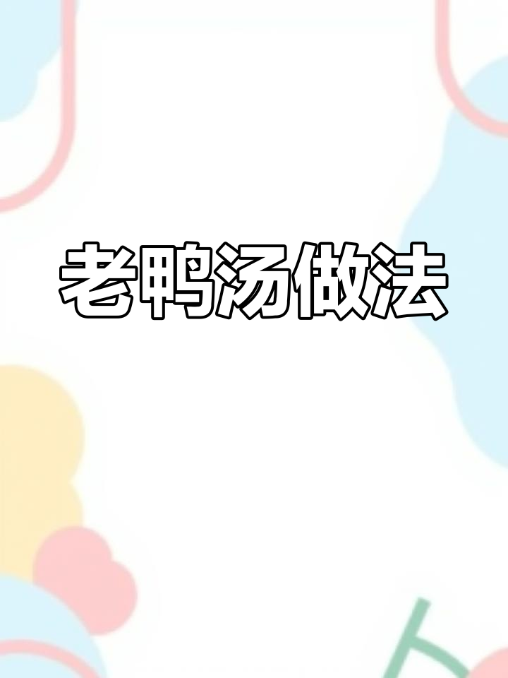 夏季滋补老鸭汤,白萝卜与红枣枸杞炖出美味