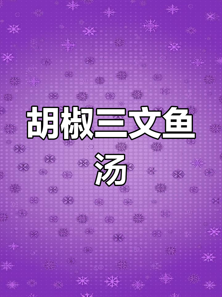 胡椒三文鱼头汤,鲜香四溢让人无法抗拒