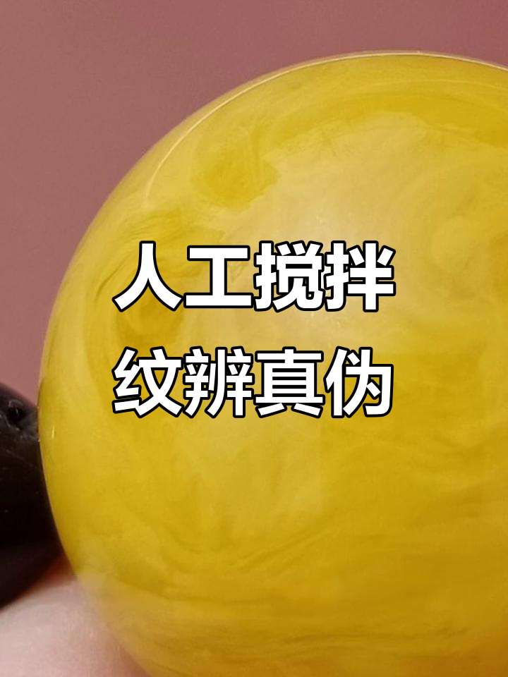 假蜜蜡的搅拌纹路揭秘,如何辨别真假鸡油黄