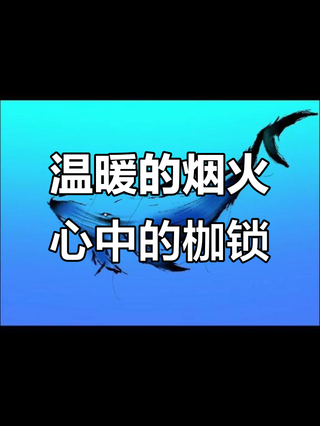 鲸鱼纹身手稿:温暖中的挣扎与勇气