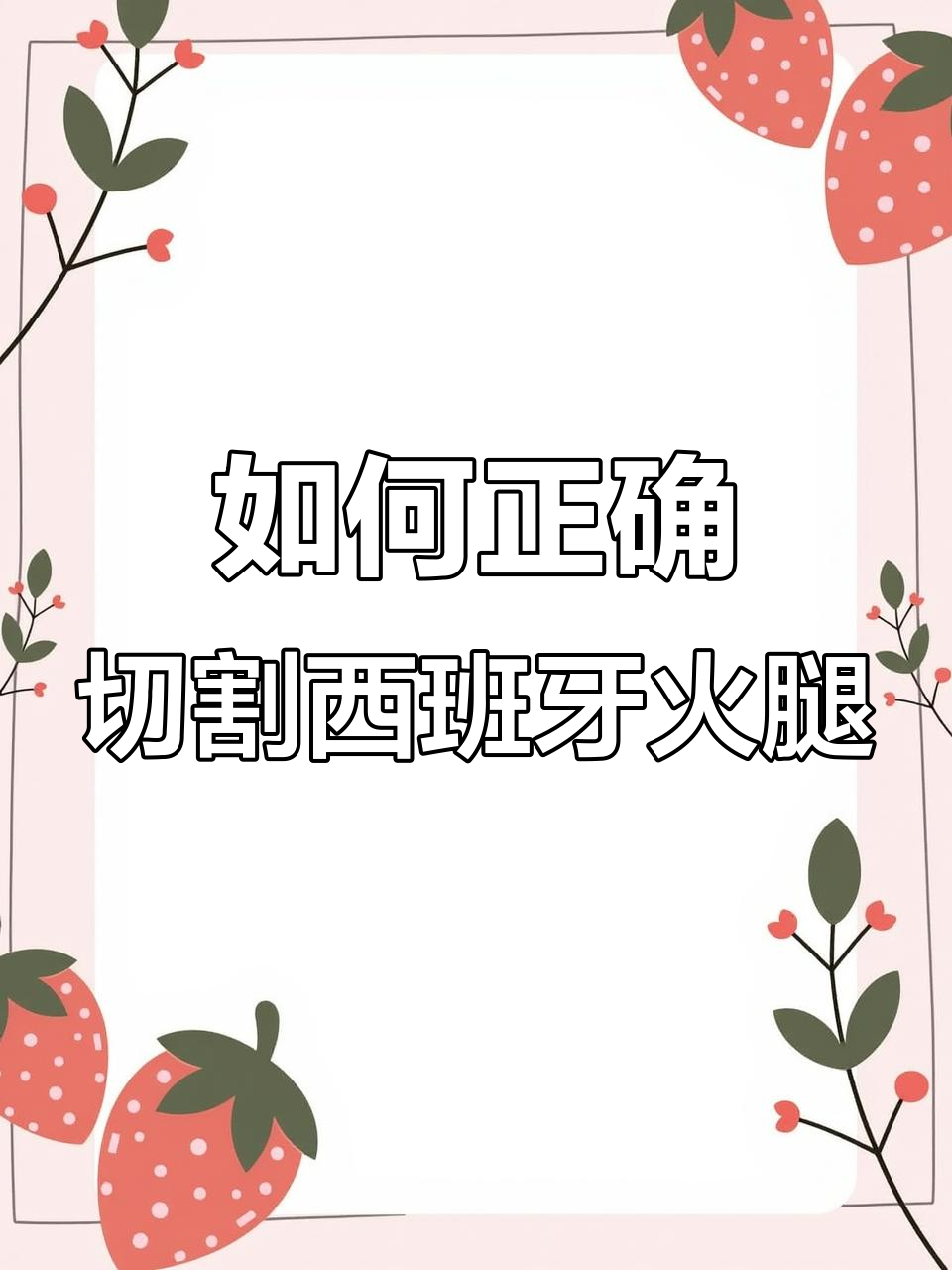 西班牙火腿切法大揭秘,轻松掌握每一刀