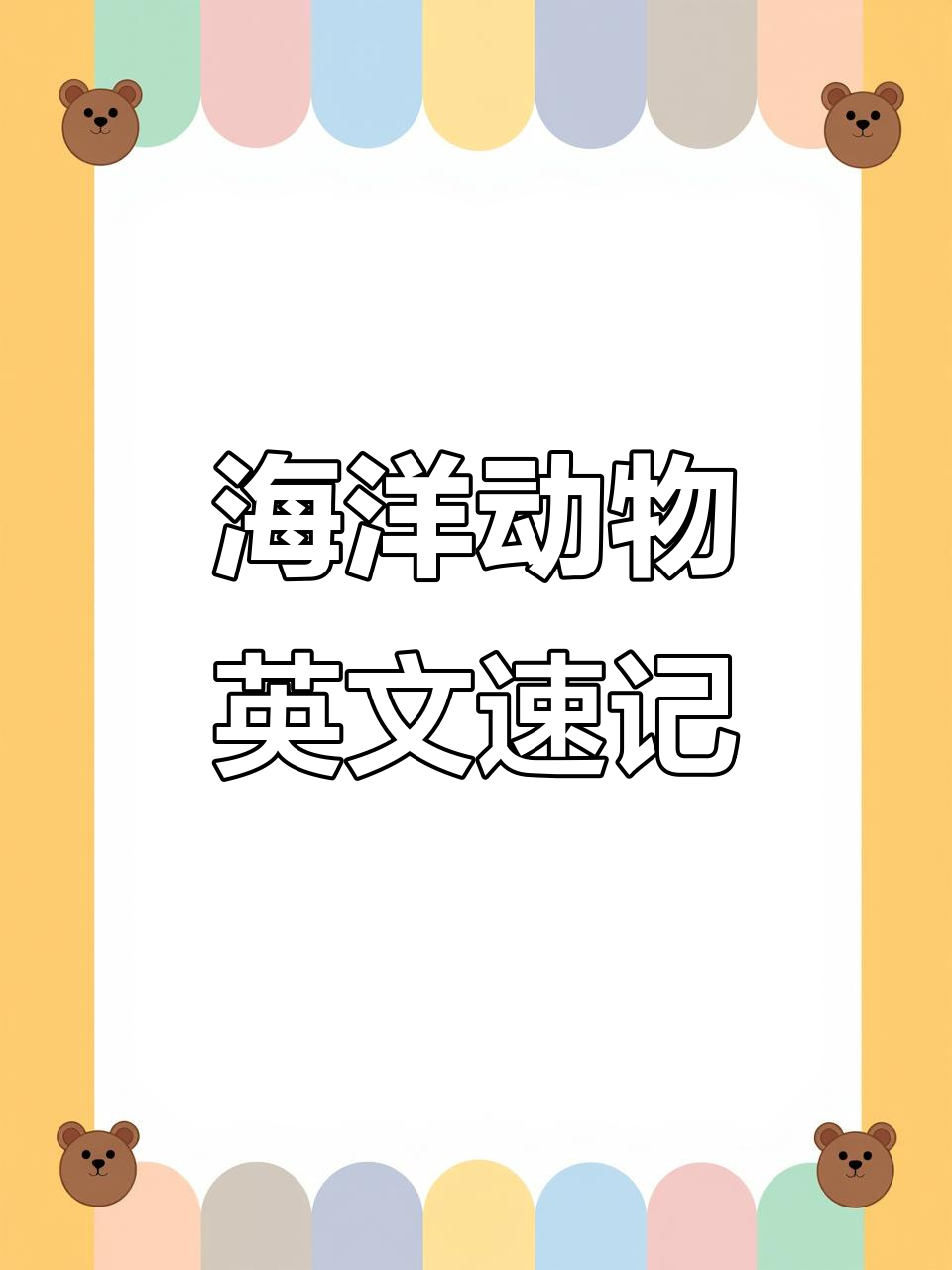 海洋动物大揭秘:从鲸鱼到水母,英文全解析