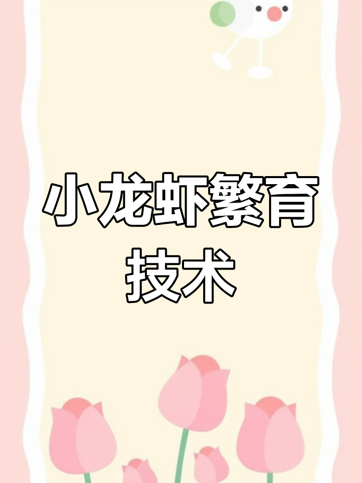 小龙虾繁殖全过程揭秘,如何提高产卵量与孵化成功率