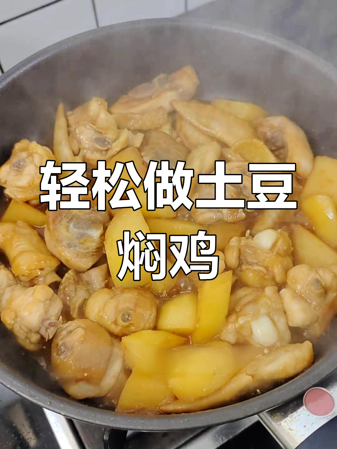 土豆焖鸡的家常做法,简单又美味