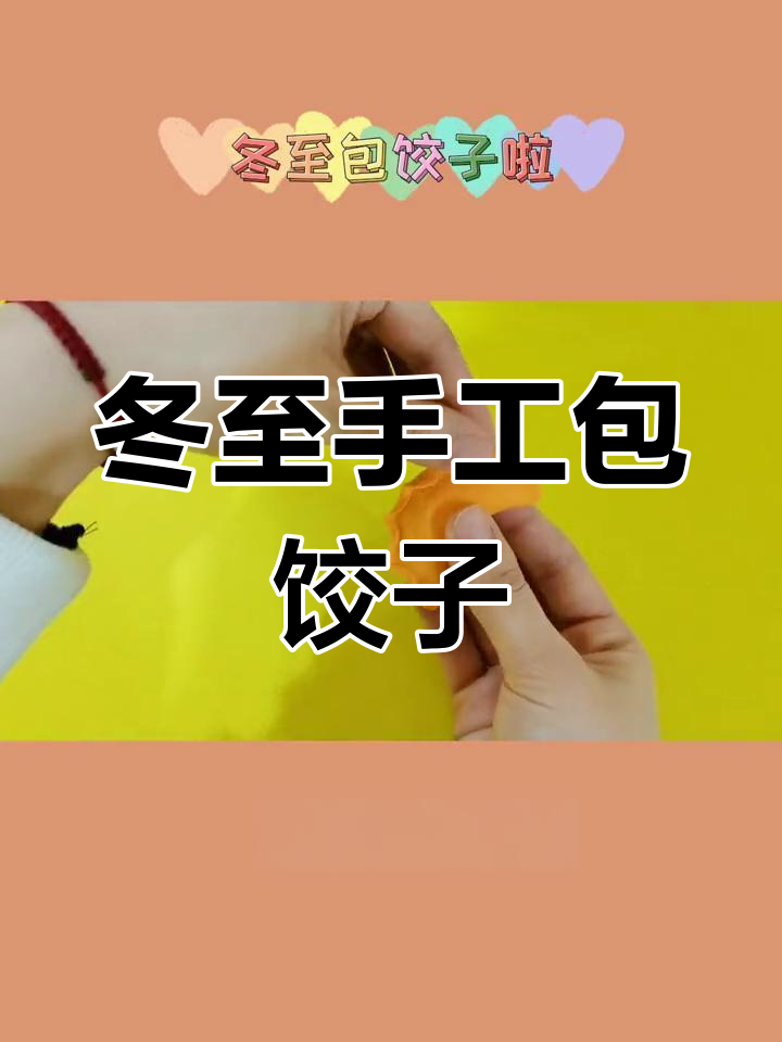 冬至包饺子,吃得开心又搞笑!