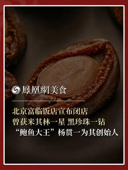 9月15日,北京富临饭店宣布,因“公司战略布局调整”,将于10月15日起正式终止营业。富临