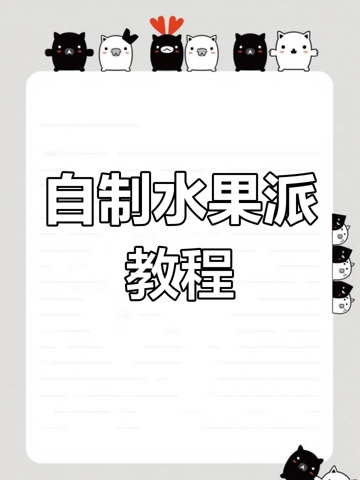 轻松做水果派,香蕉芒果奇异果搭配超美味