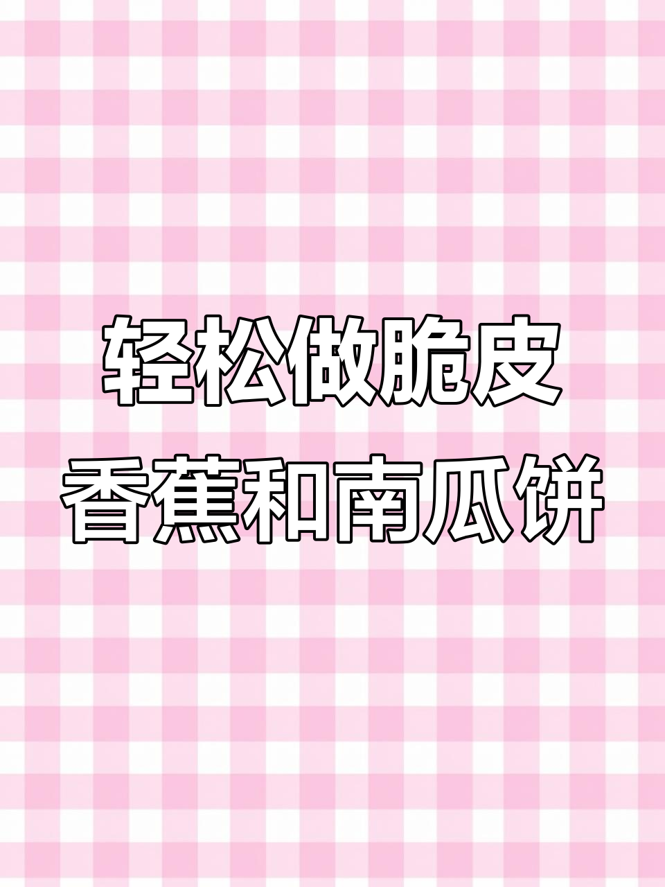 香蕉、南瓜饼炸出完美脆皮，面包糠做法大揭秘