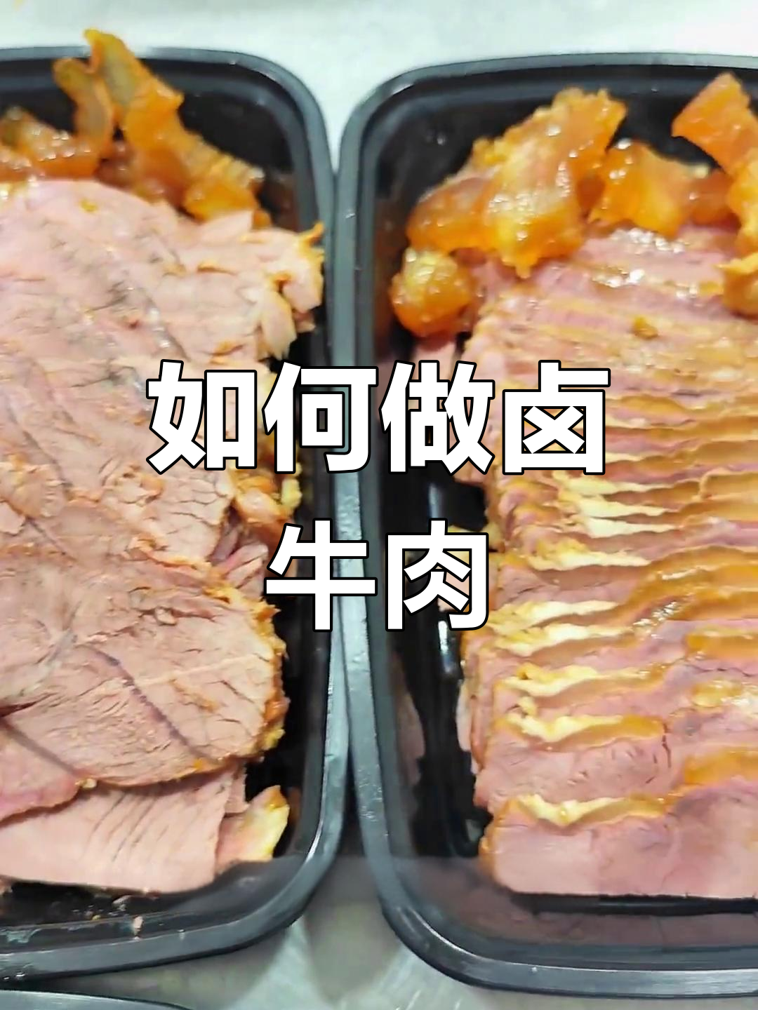 17年卤牛肉秘制配方,教你如何做出美味凉拌卤肉