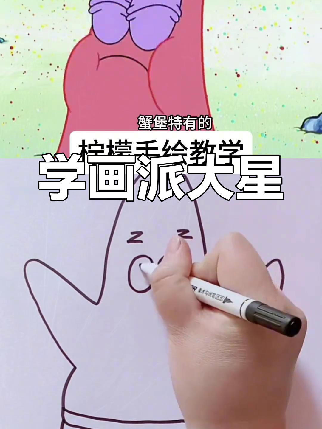 派大星简笔画教程,轻松学会