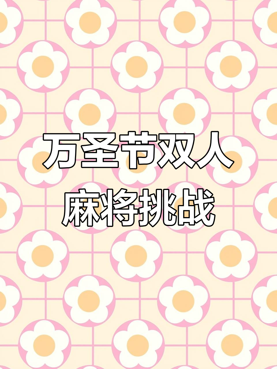双人麻将万圣节牌型大比拼,表情包与万能牌的奇妙对决
