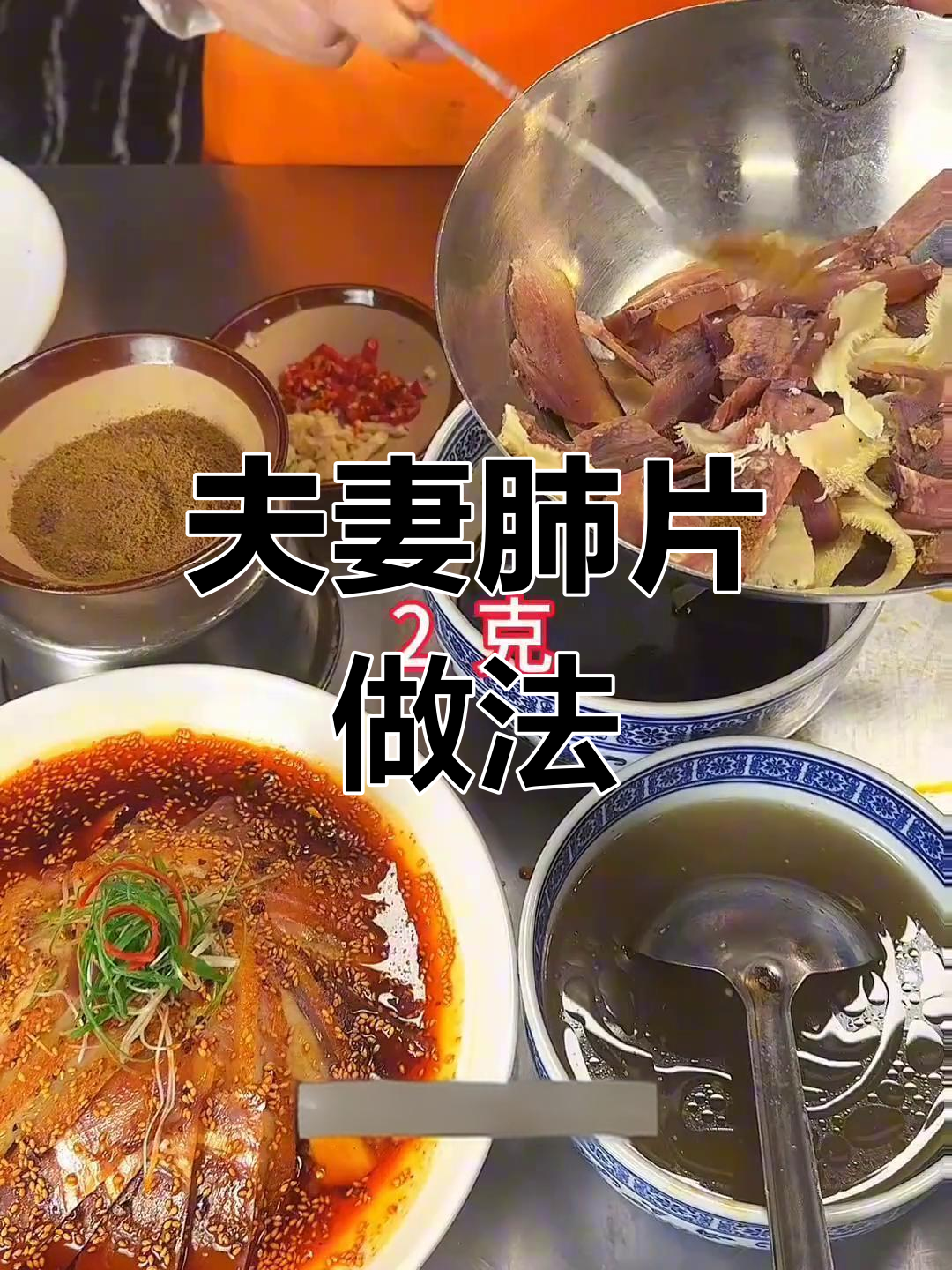 夫妻肺片的独特调味技巧