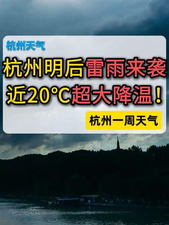 中大雷雨来袭!气温骤降近20℃!杭州未来天气将会是这样→ #杭州天气 #降雨 #杭州 #天