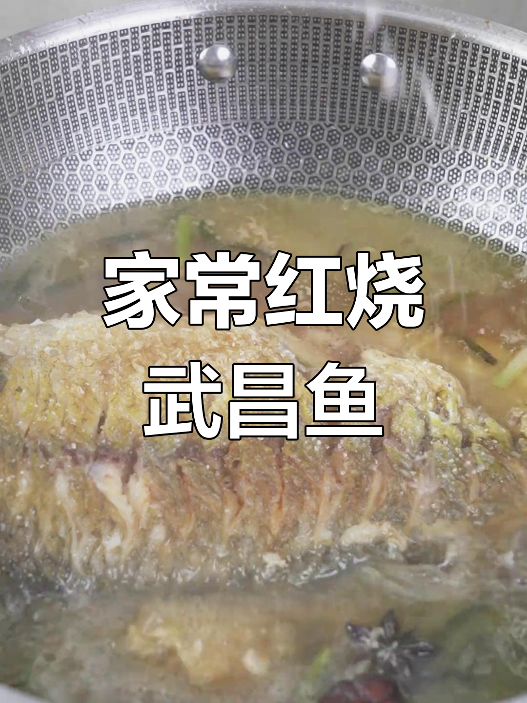 红烧武昌鱼,家常做法不剩汤汁,鲜香十足!