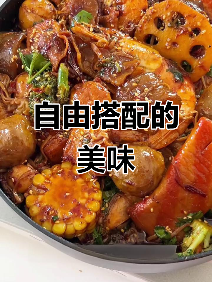 比麻辣烫更过瘾,随心搭配食材,每次都吃得干干净净!