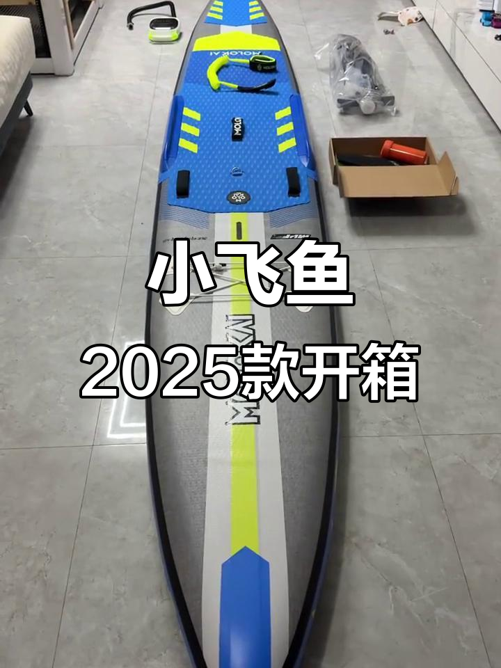2025款小飞鱼全新开箱,细节全解析